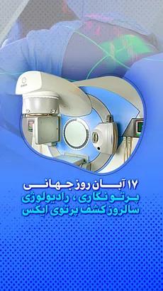 17 آبان روز جهانی پرتونگاری، رادیولوژی سالروز کشف پرتو ایکس